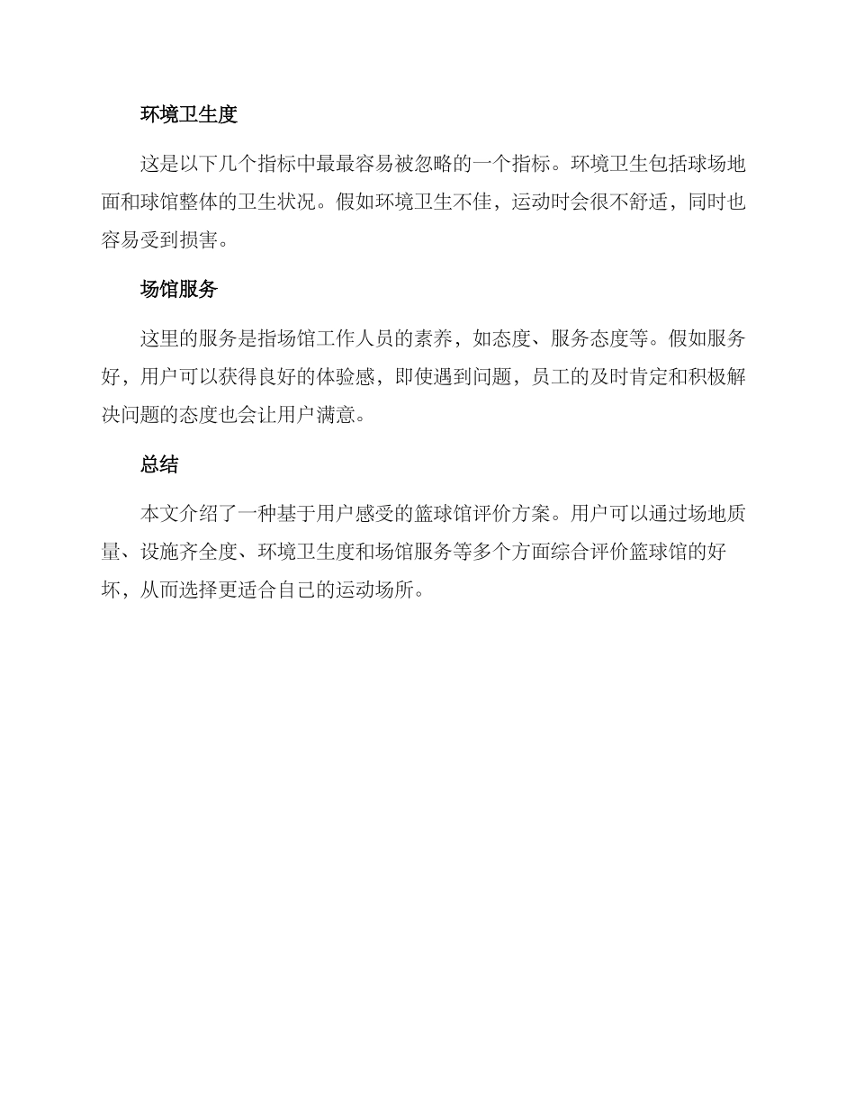篮球馆评价方案_第2页