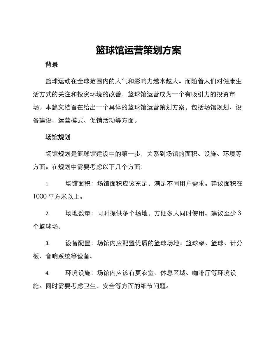 篮球馆运营策划方案_第1页