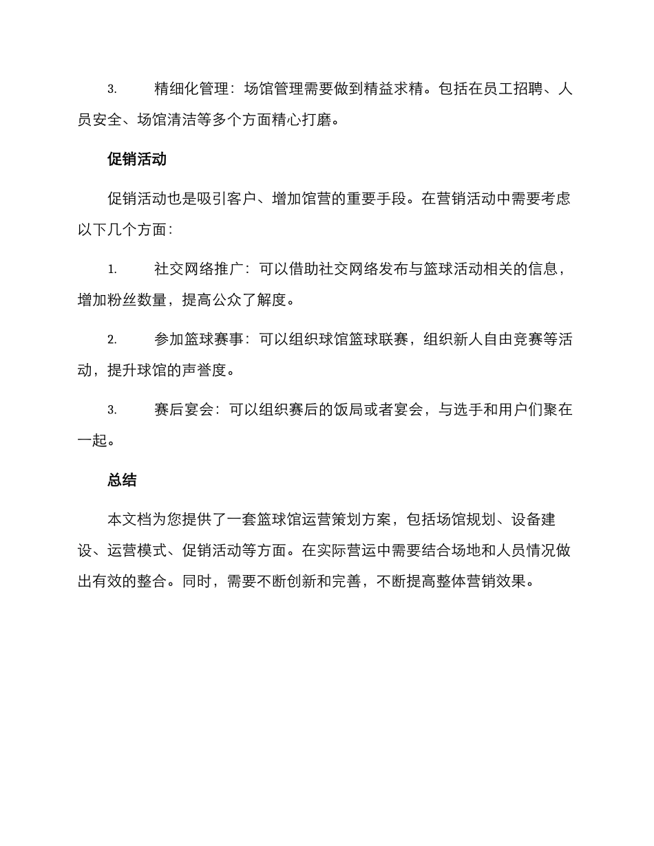 篮球馆运营策划方案_第3页
