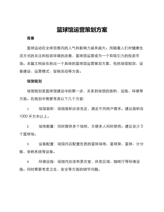 篮球馆运营策划方案