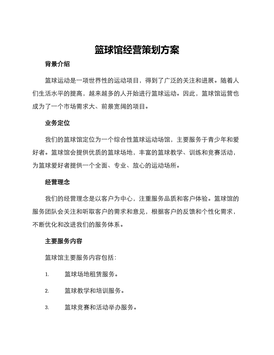 篮球馆经营策划方案_第1页