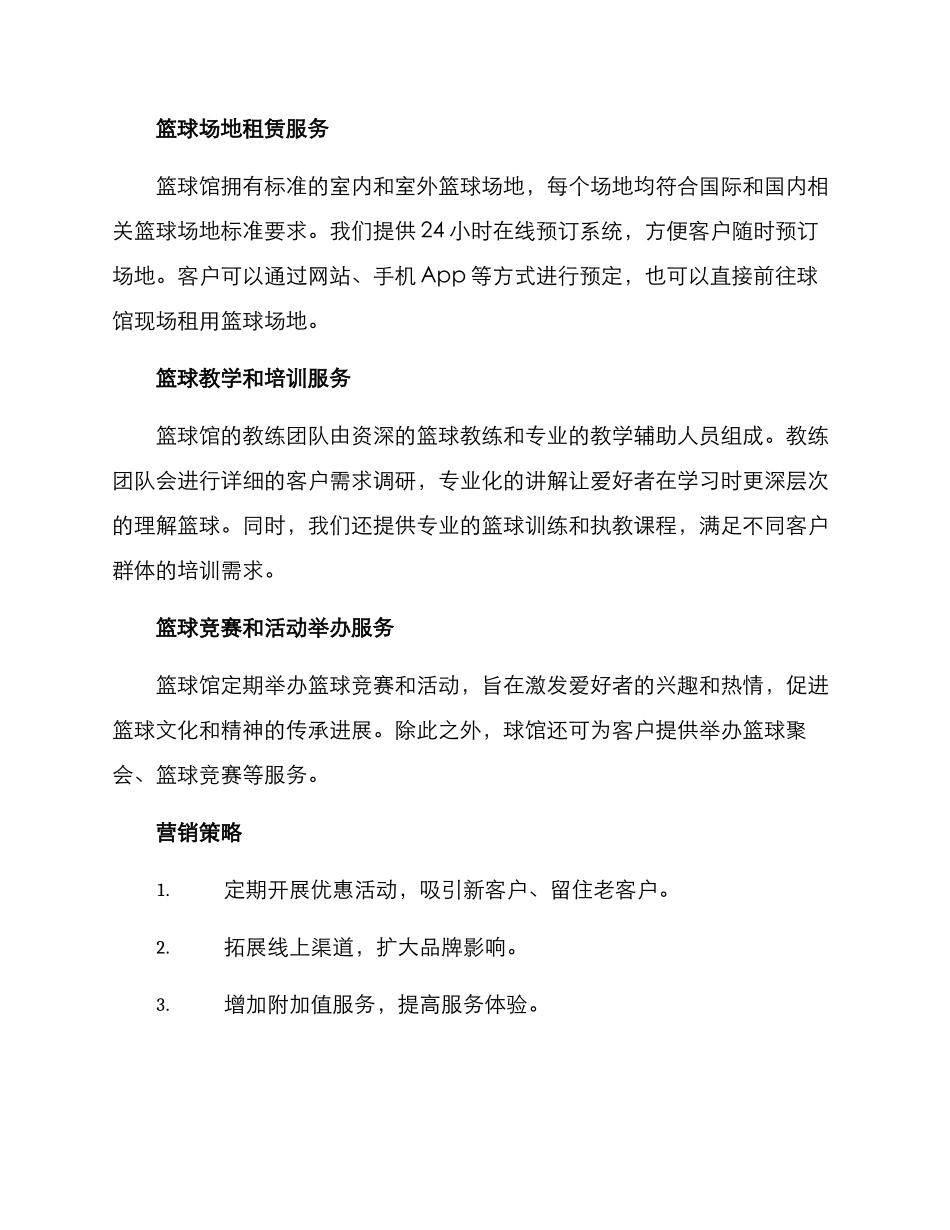 篮球馆经营策划方案_第2页