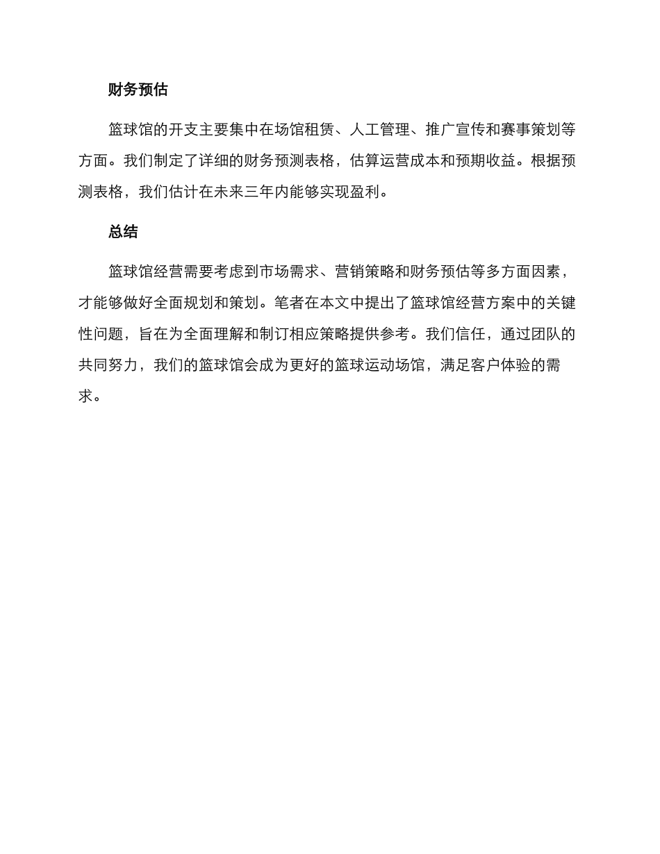 篮球馆经营策划方案_第3页