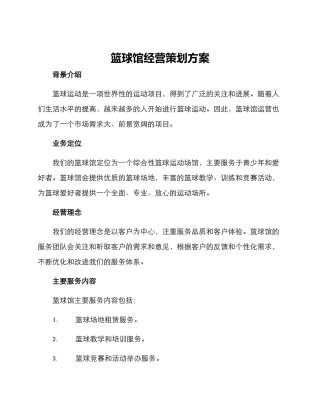 篮球馆经营策划方案