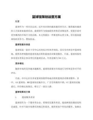 篮球馆策划运营方案