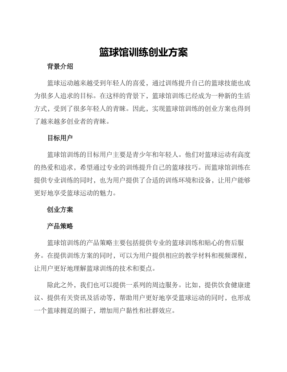 篮球馆训练创业方案_第1页