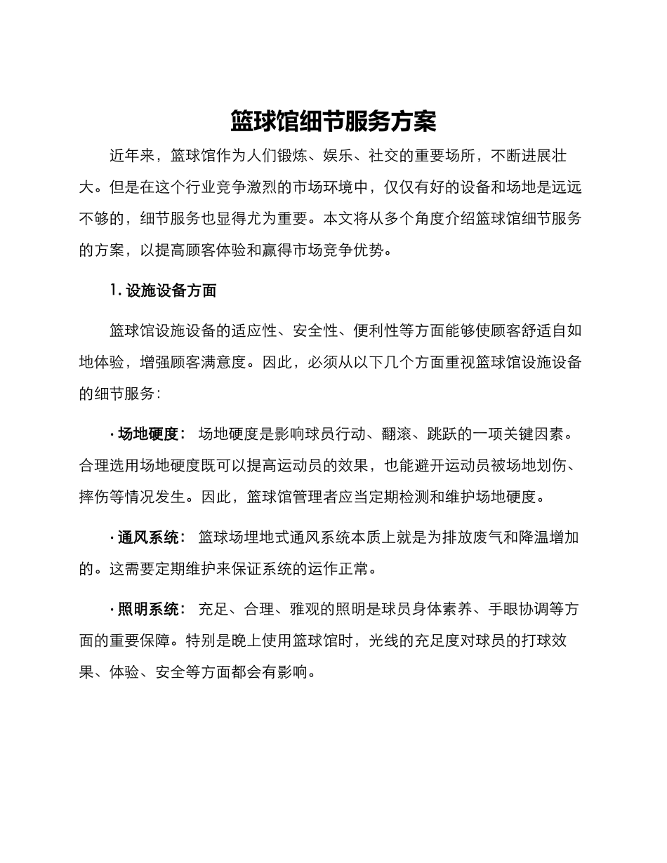 篮球馆细节服务方案_第1页