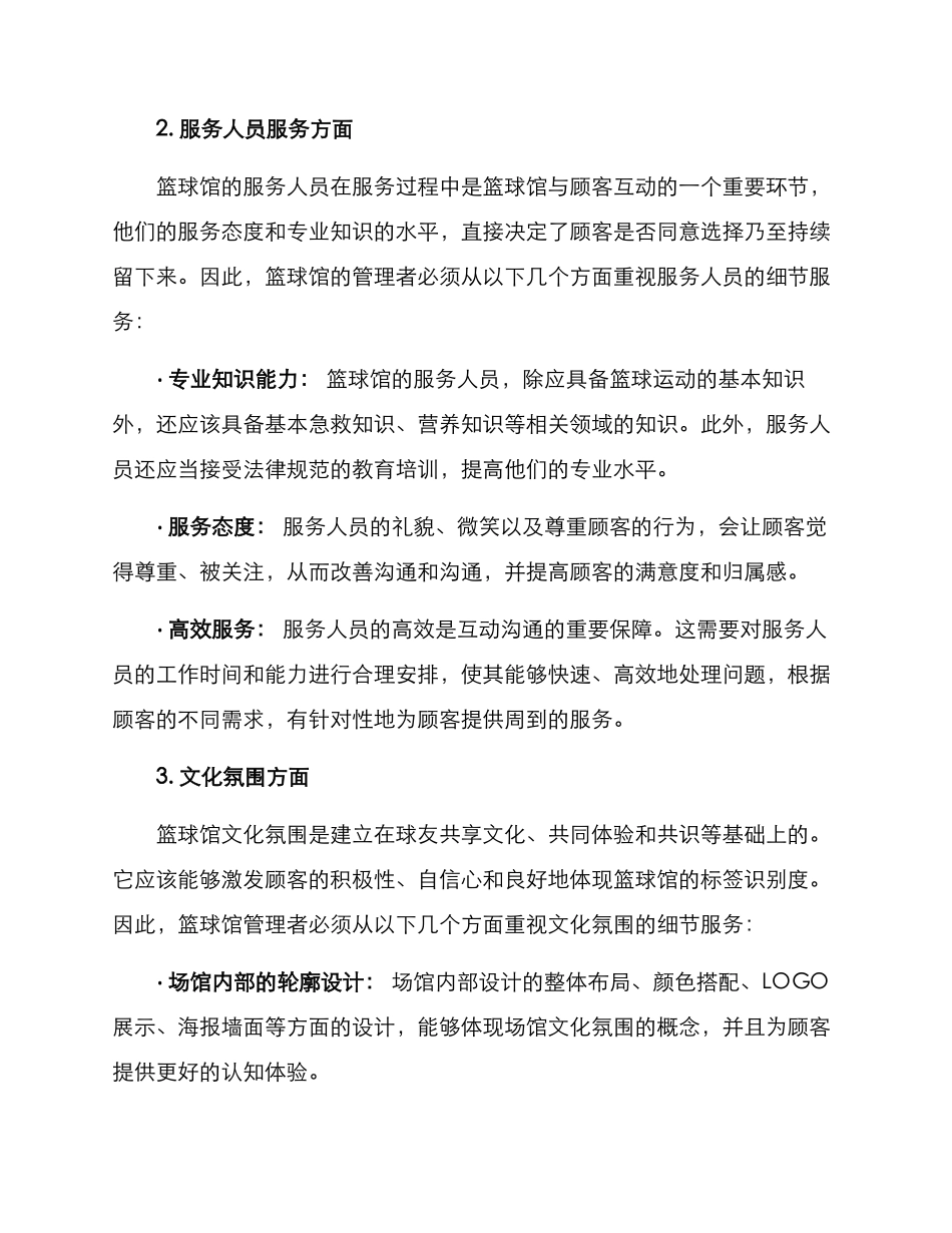 篮球馆细节服务方案_第2页