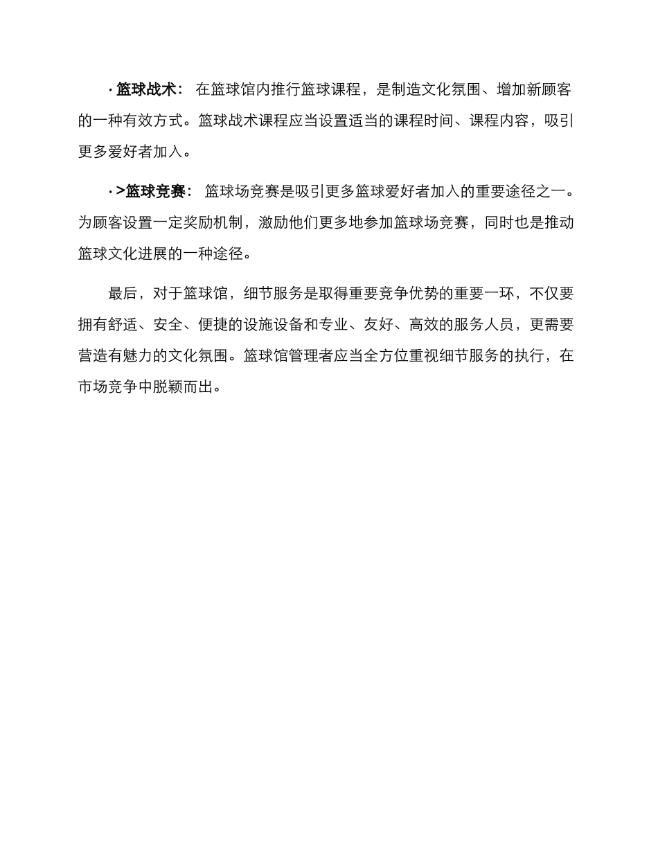 篮球馆细节服务方案_第3页
