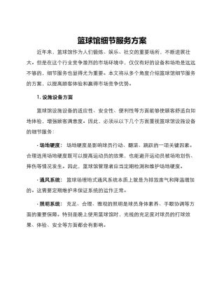 篮球馆细节服务方案