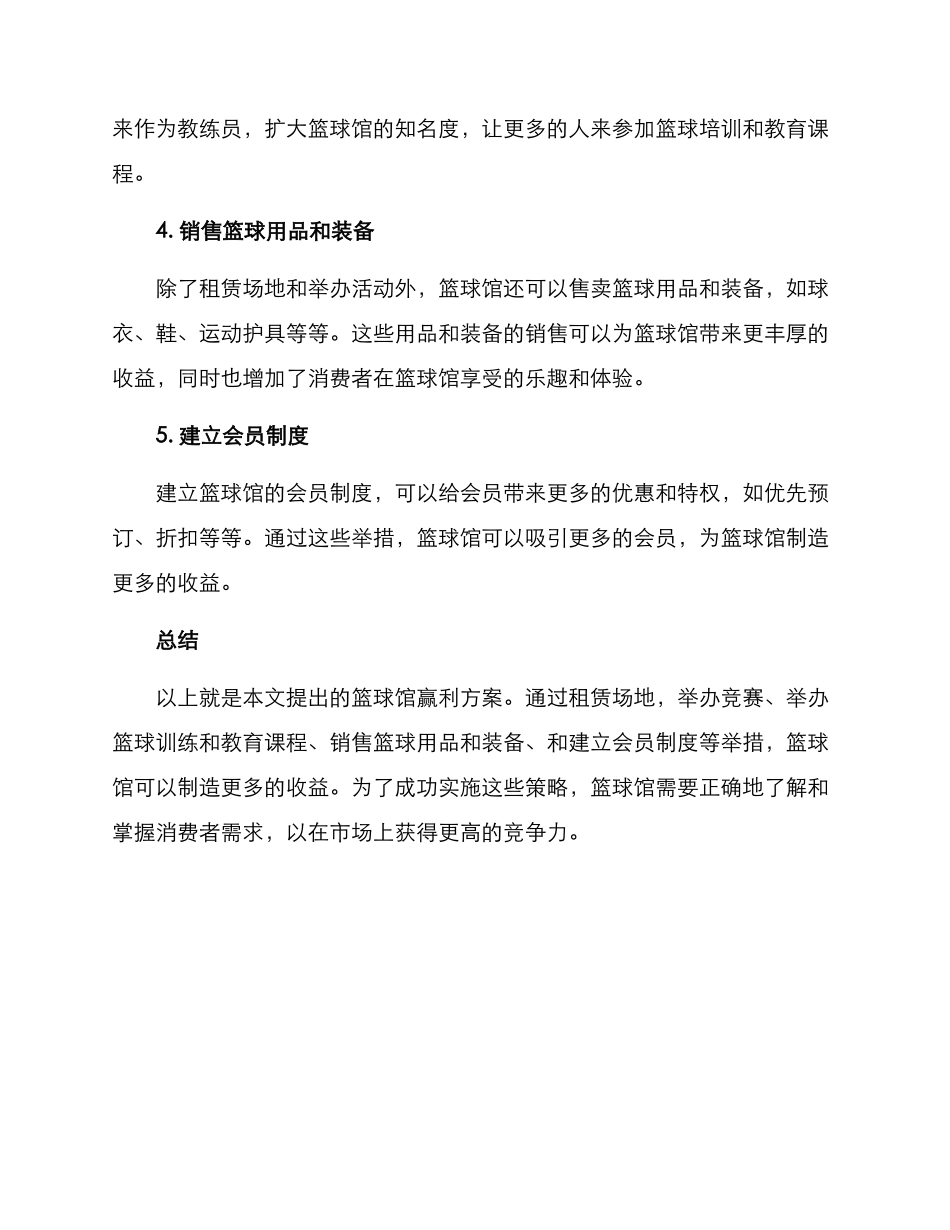 篮球馆赢利方案_第2页