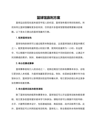 篮球馆赢利方案