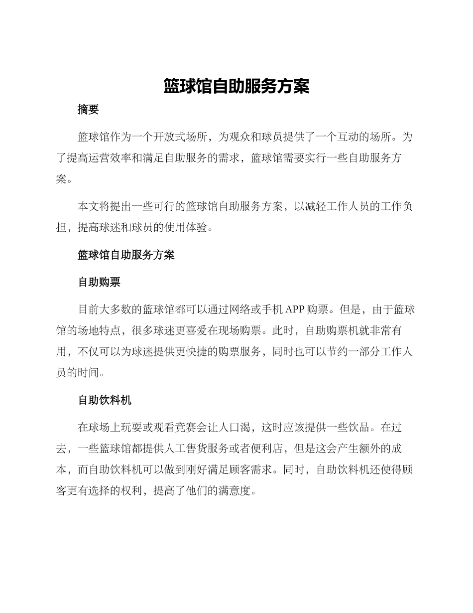 篮球馆自助服务方案_第1页
