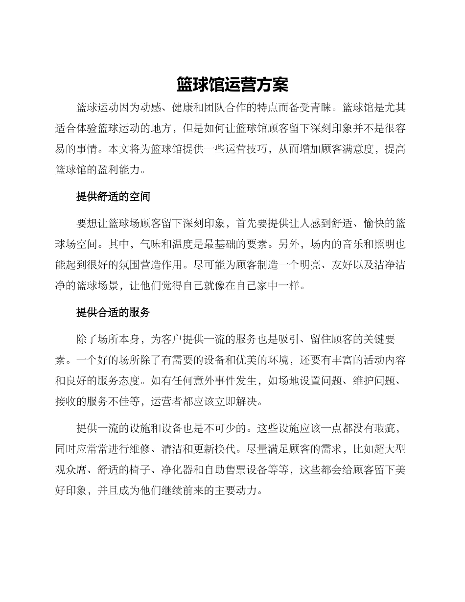 篮球馆运营方案_第1页