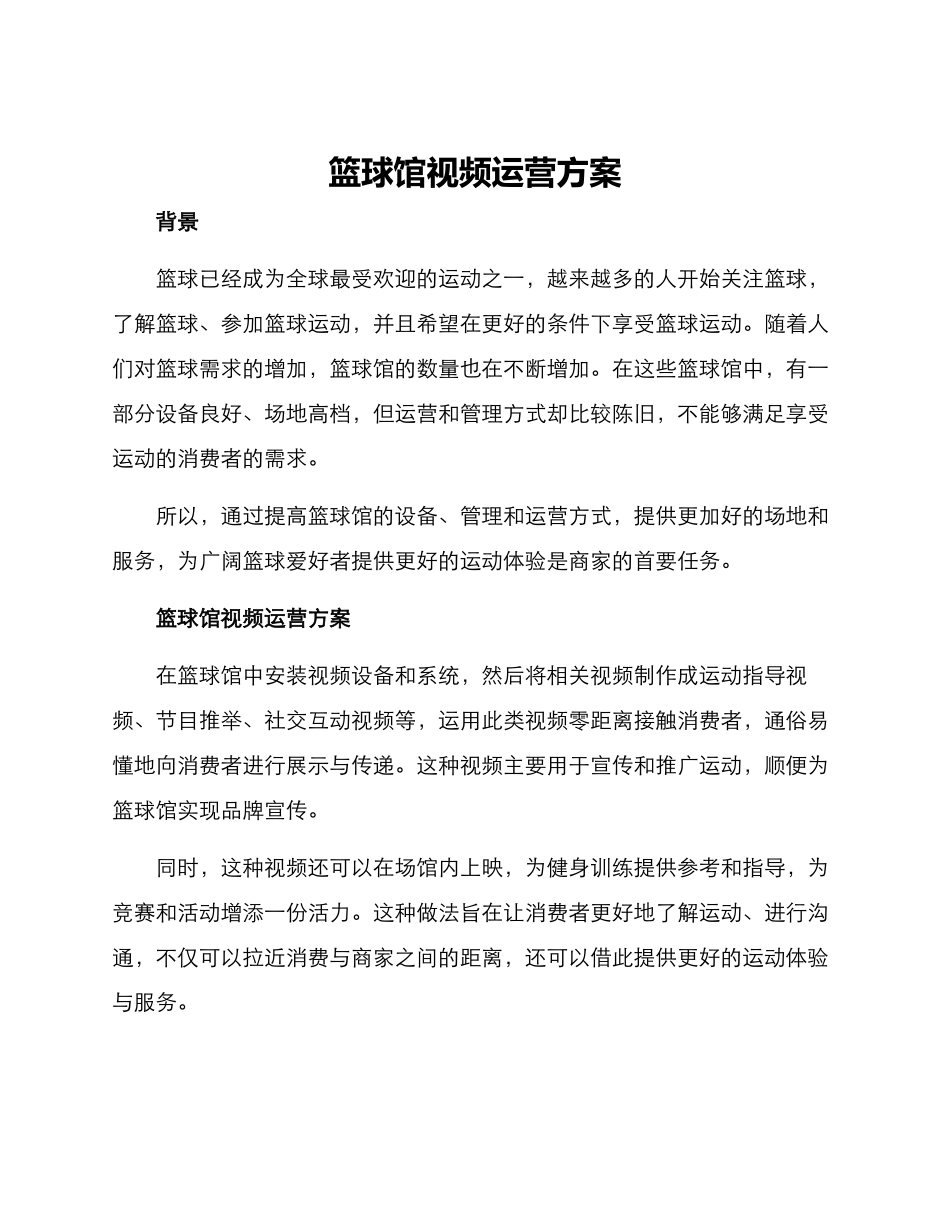 篮球馆视频运营方案_第1页