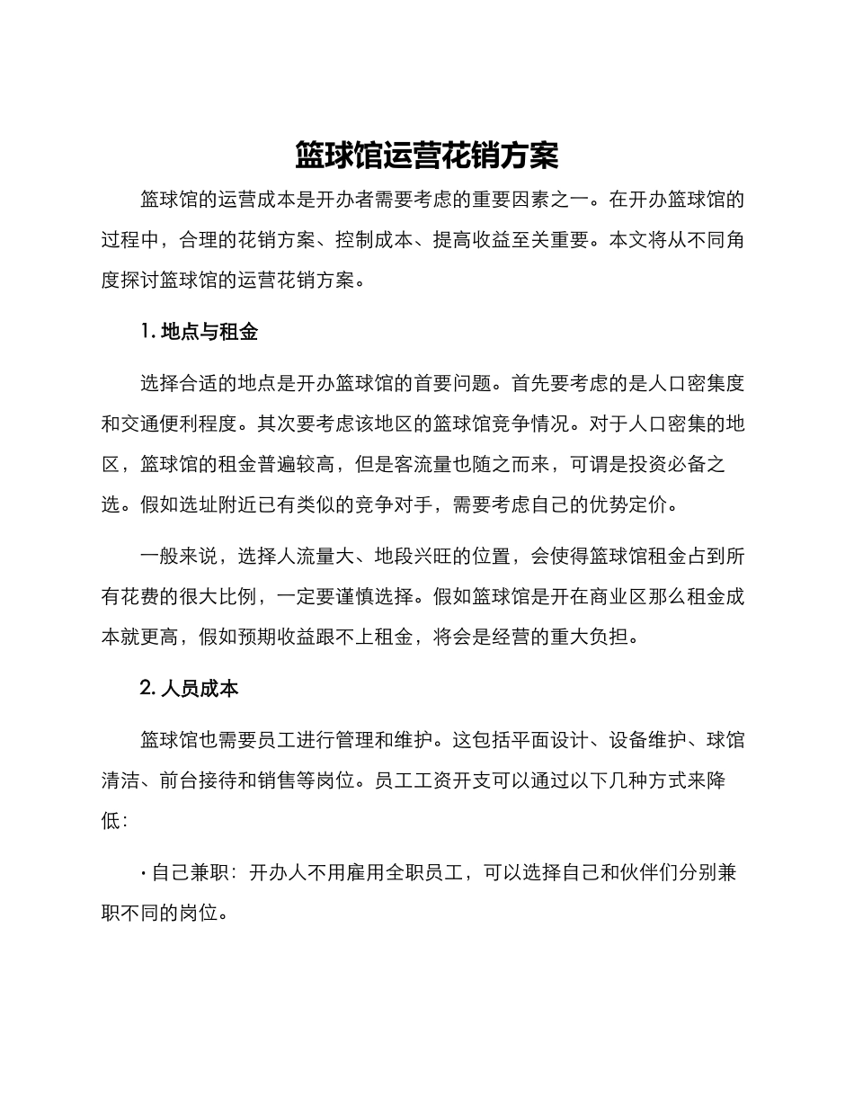 篮球馆运营花销方案_第1页