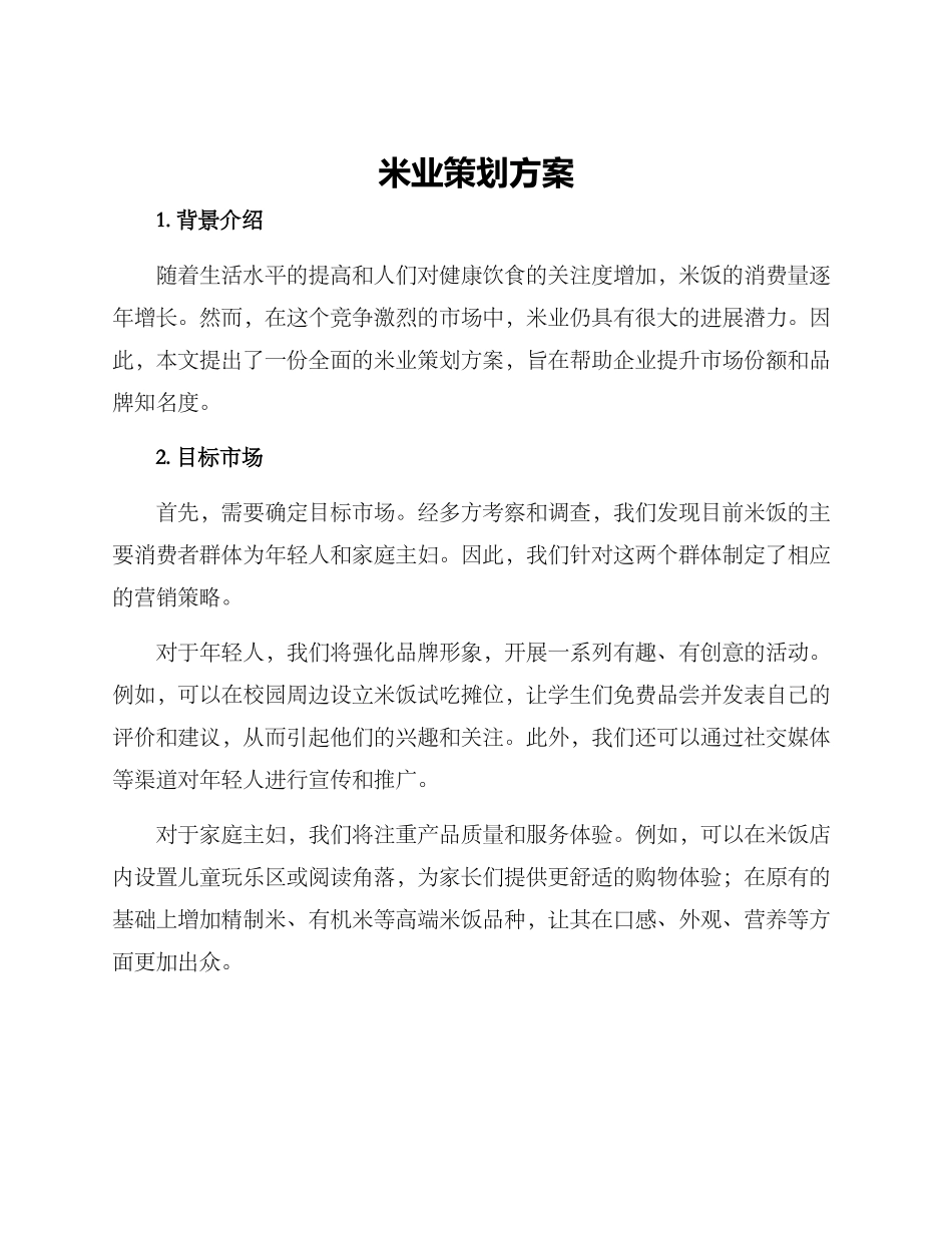 米业策划方案_第1页