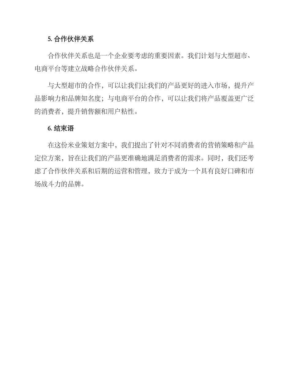 米业策划方案_第3页