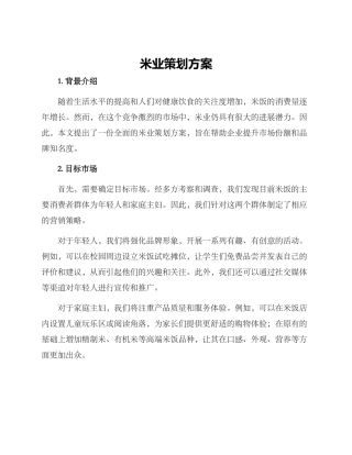 米业策划方案