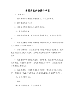米勒焊机安全操作规程