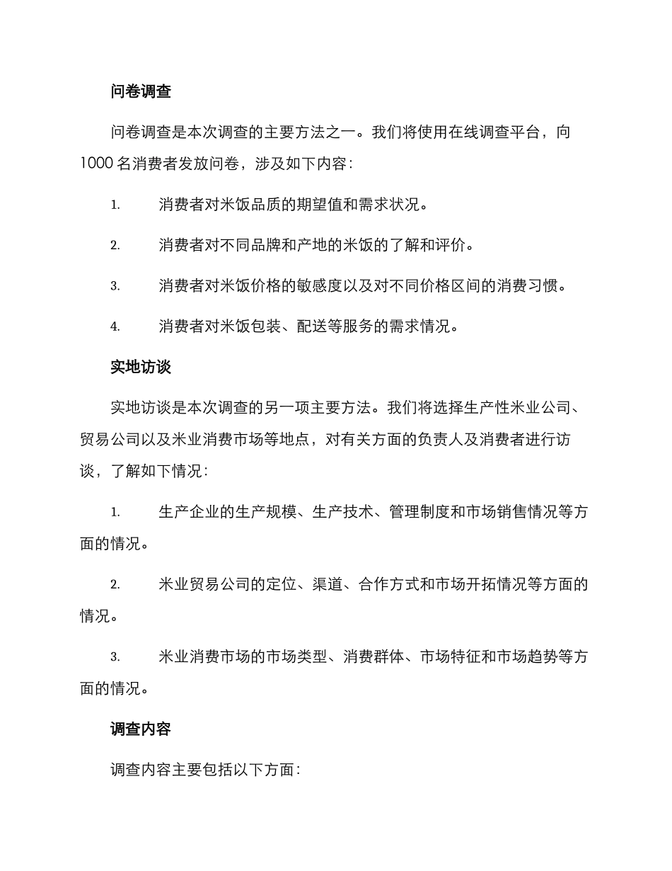 米业调查方案_第2页