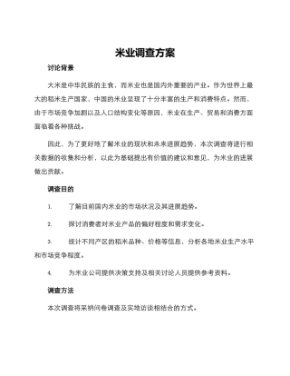 米业调查方案