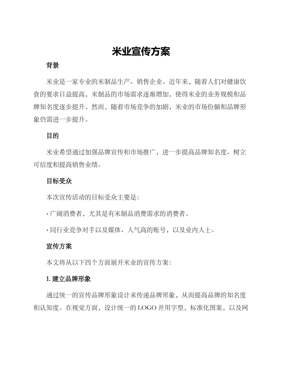 米业宣传方案_第1页