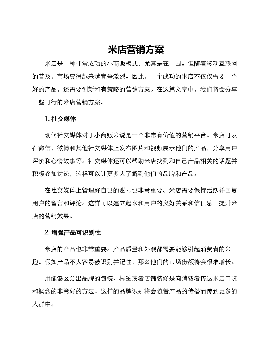 米店营销方案_第1页