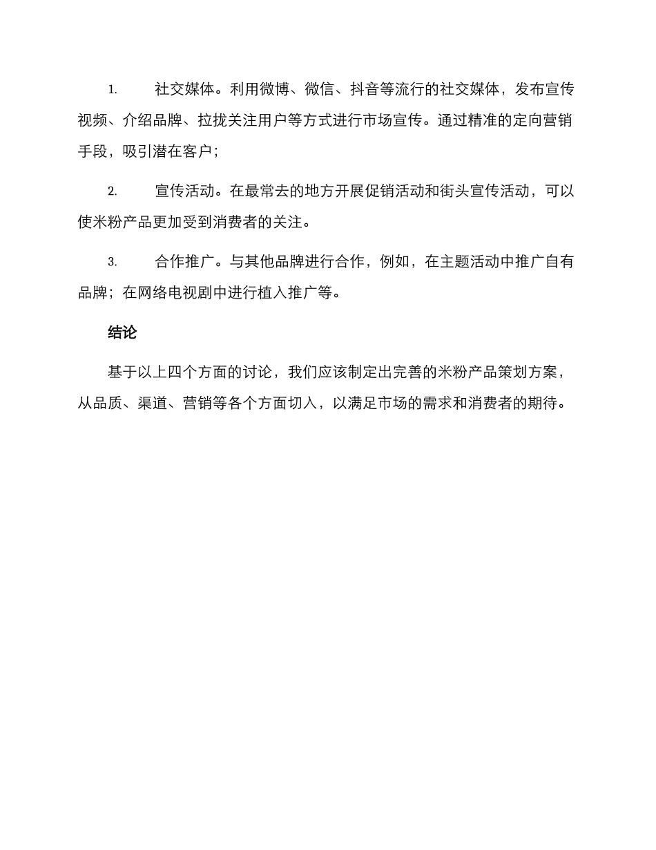 米粉产品策划方案_第3页
