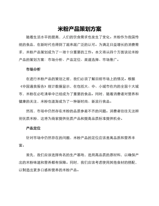 米粉产品策划方案