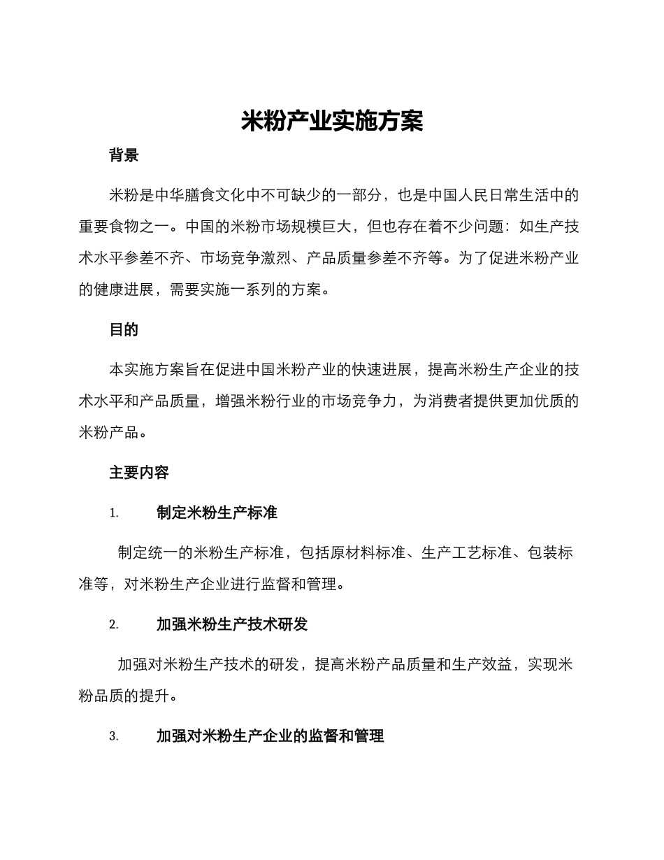米粉产业实施方案_第1页