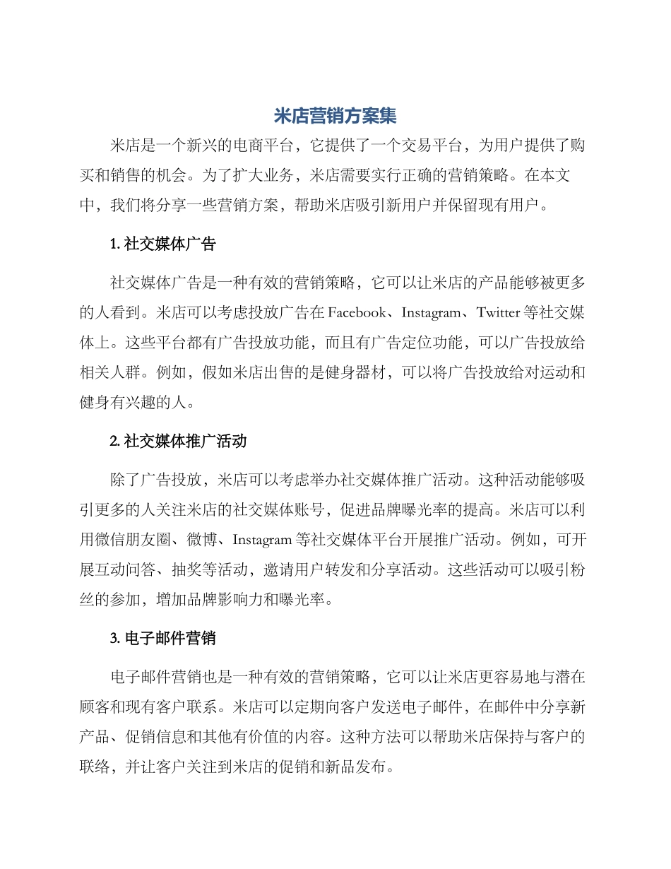 米店营销方案集_第1页