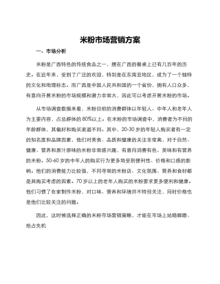 米粉市场营销方案