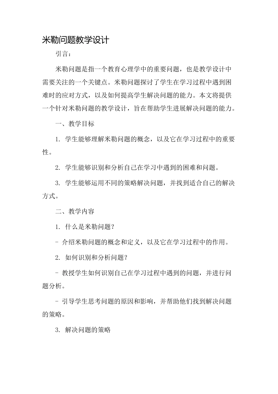 米勒问题教学设计_第1页