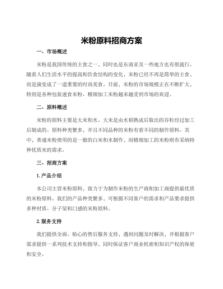 米粉原料招商方案_第1页