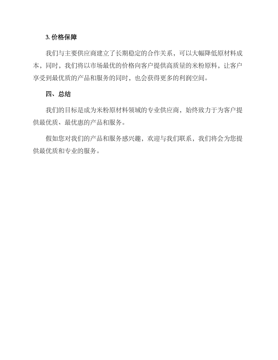 米粉原料招商方案_第2页