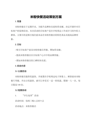 米粉快餐活动策划方案