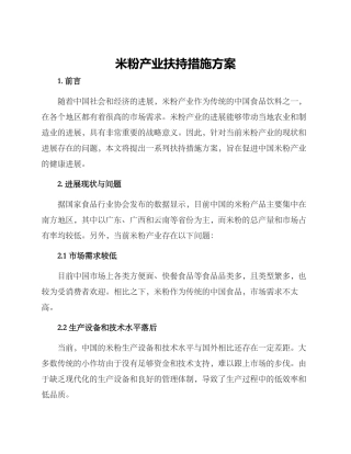 米粉产业扶持措施方案