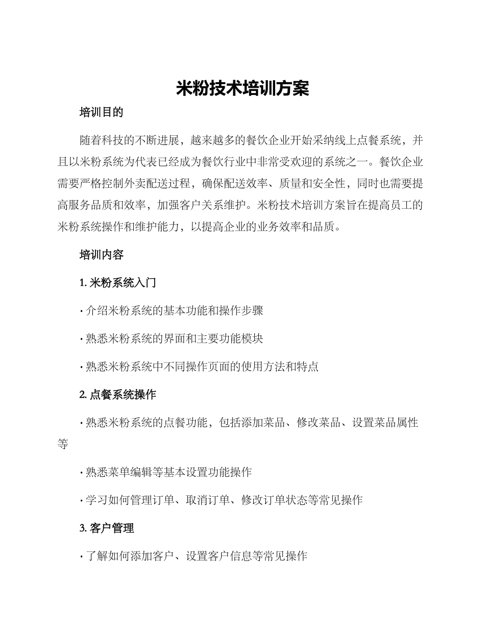 米粉技术培训方案_第1页
