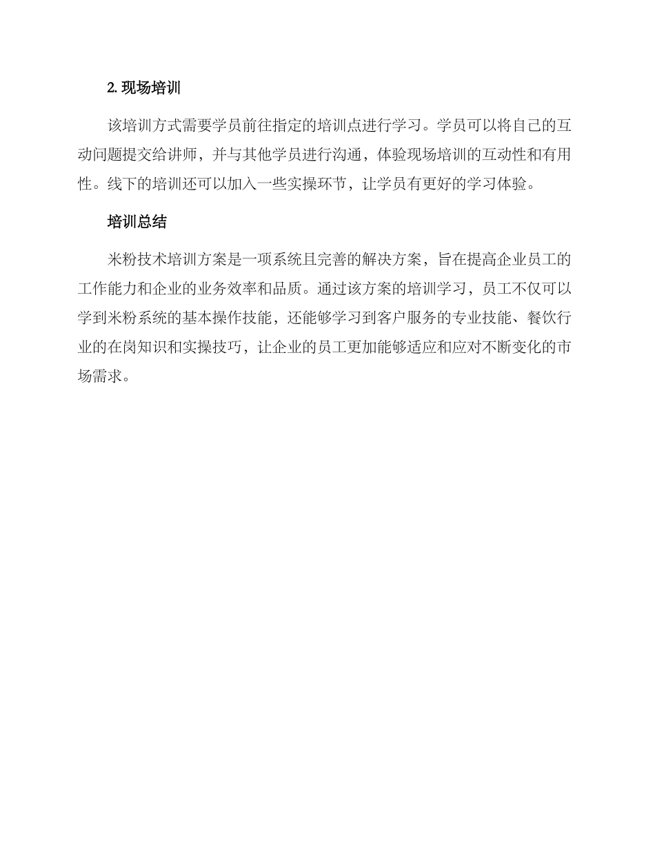 米粉技术培训方案_第3页