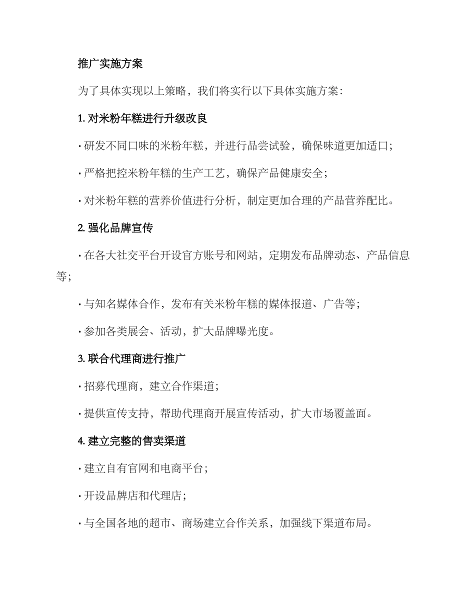 米粉年糕推广方案_第3页