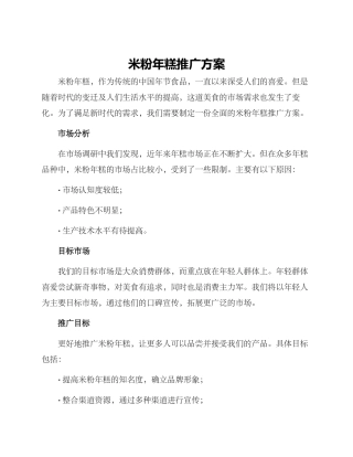 米粉年糕推广方案