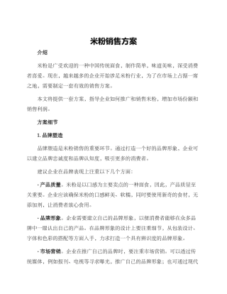 米粉销售方案
