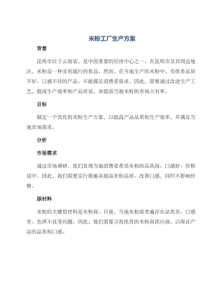 米粉工厂生产方案