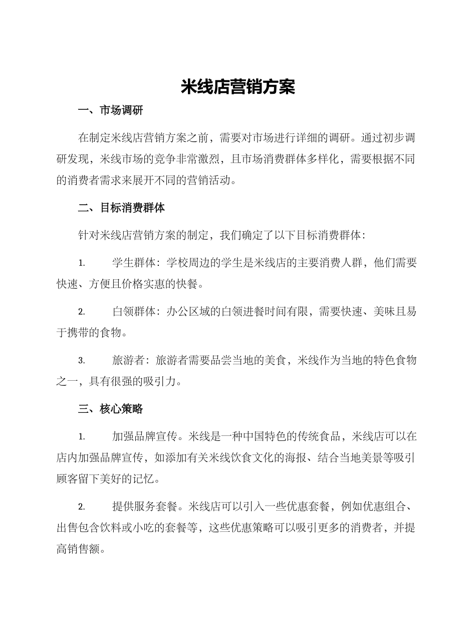 米线店营销方案_第1页