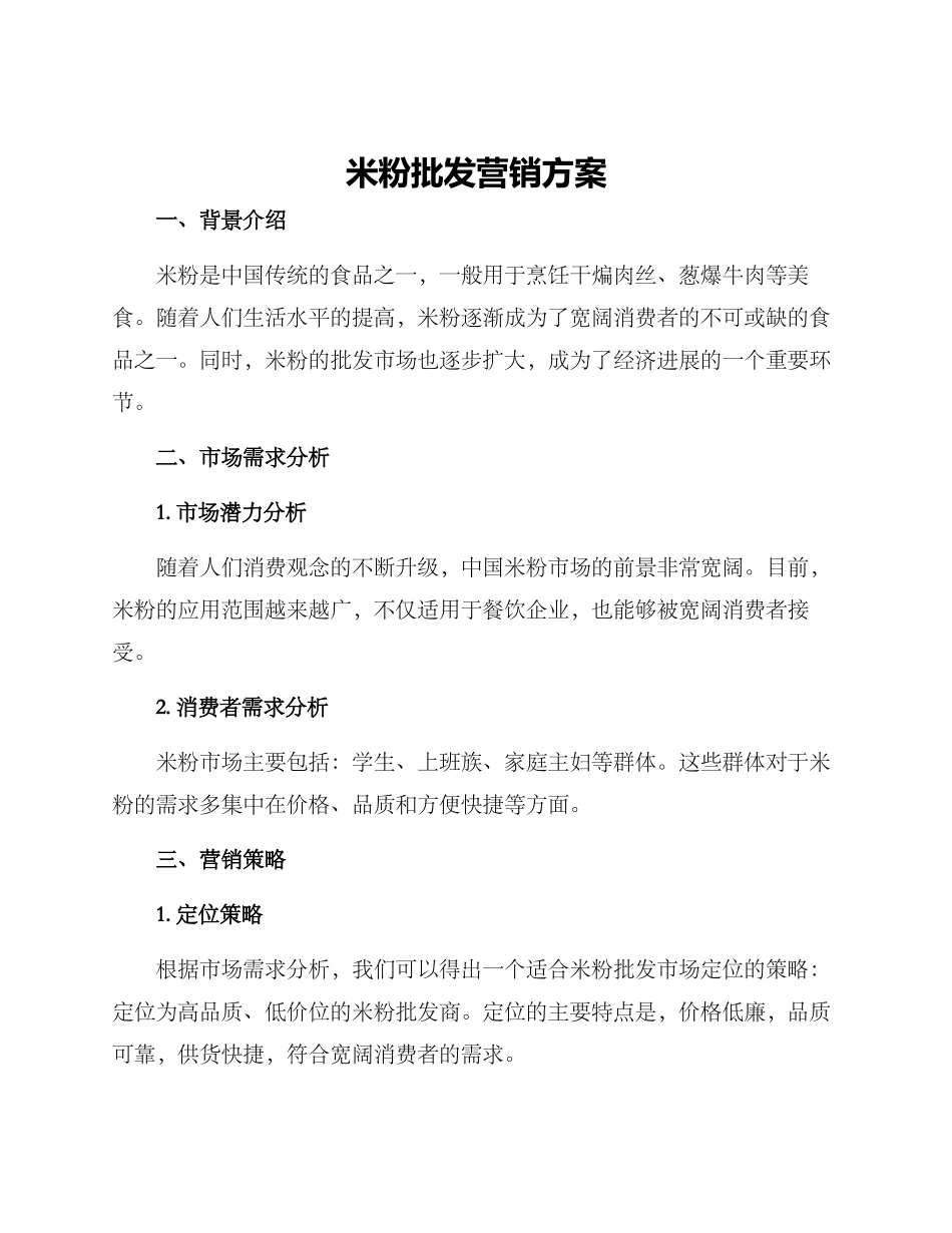 米粉批发营销方案_第1页