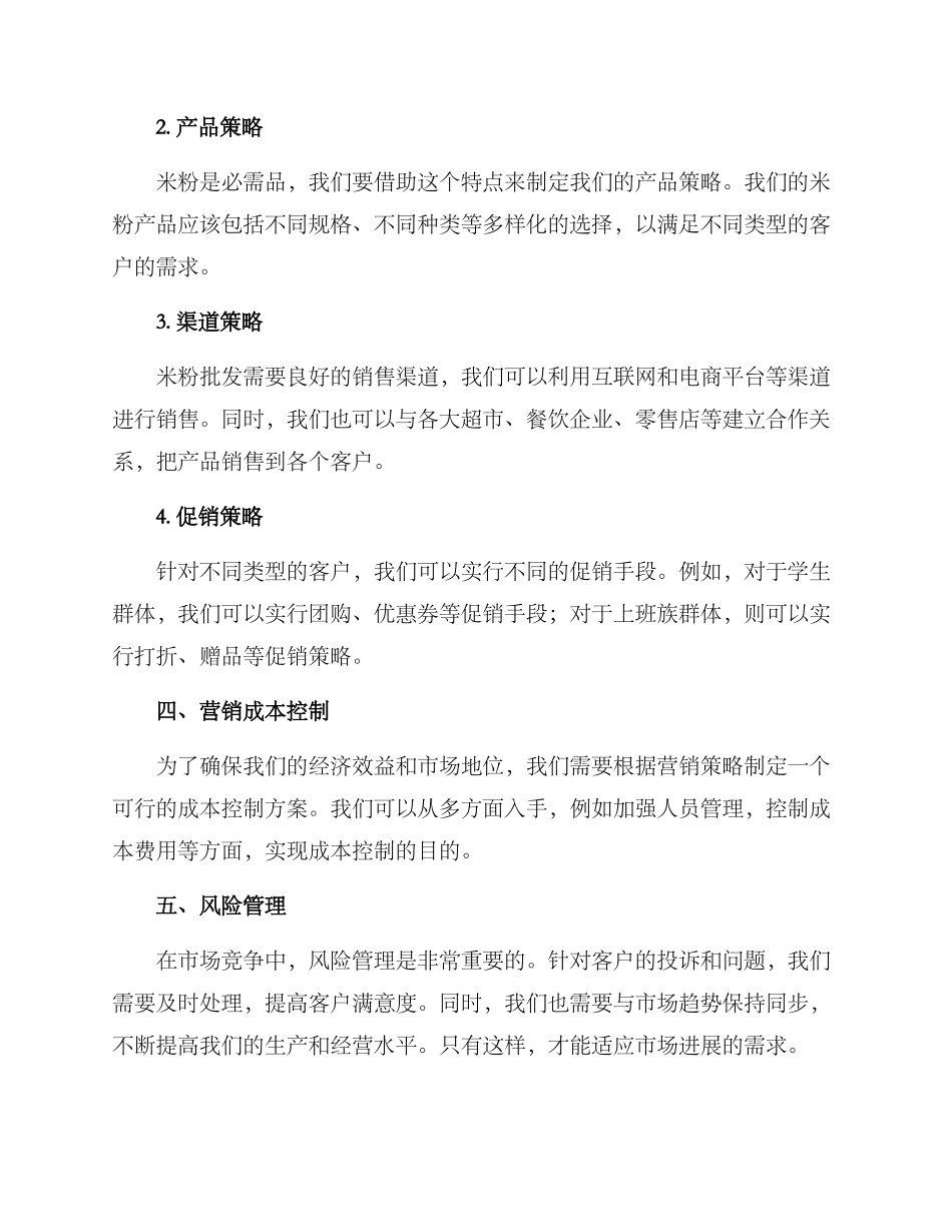 米粉批发营销方案_第2页