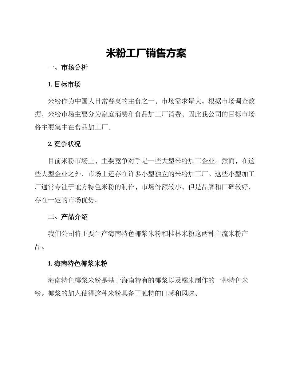 米粉工厂销售方案_第1页