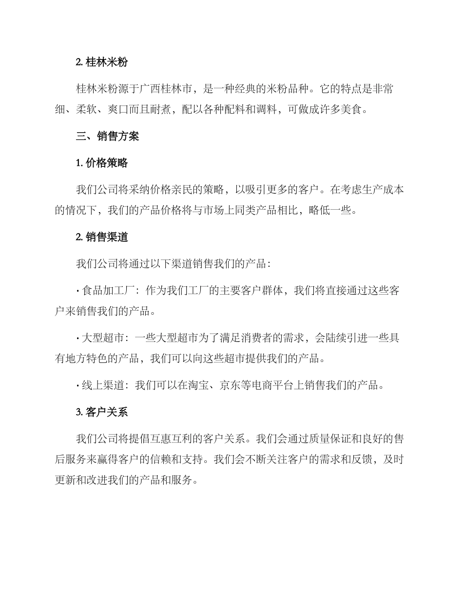 米粉工厂销售方案_第2页