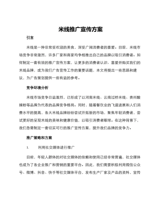 米线推广宣传方案